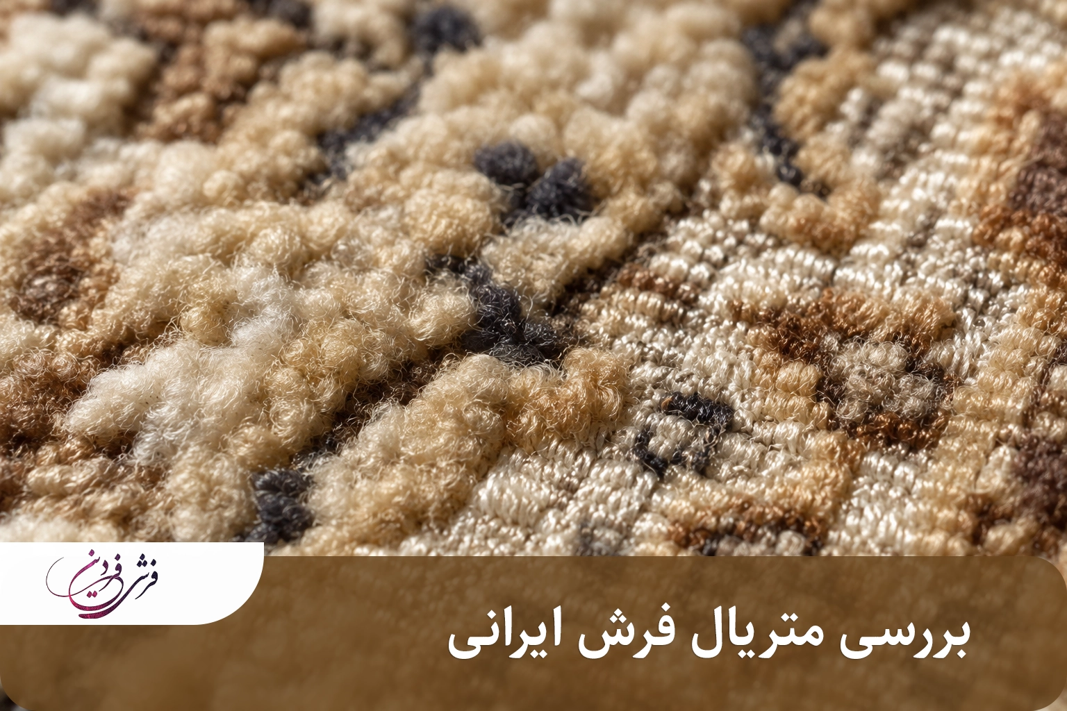 بررسی متریال فرش ایرانی